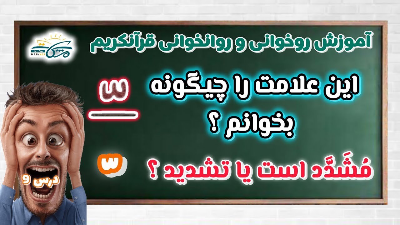 درس مشدد و تشدید/ آموزش روخوانی قرآن با روحیدالله 