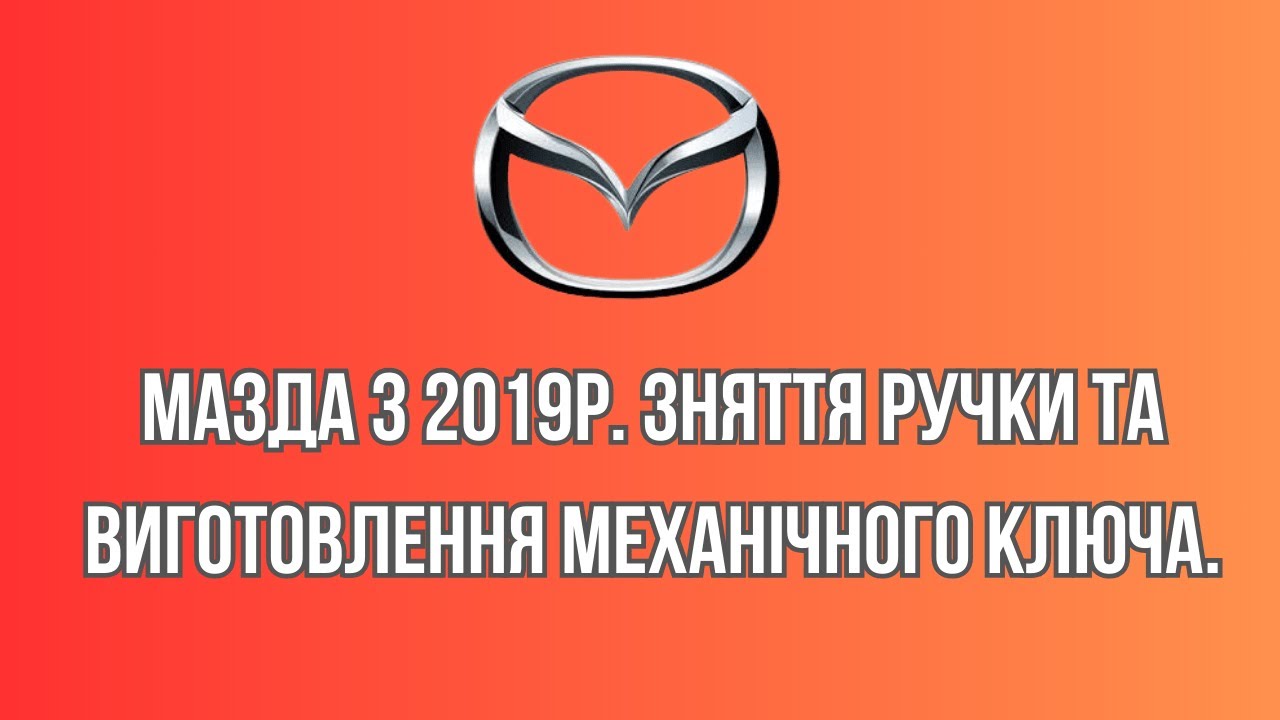 Мазда 3 2019р. зняття ручки та виготовлення механічного ключа.