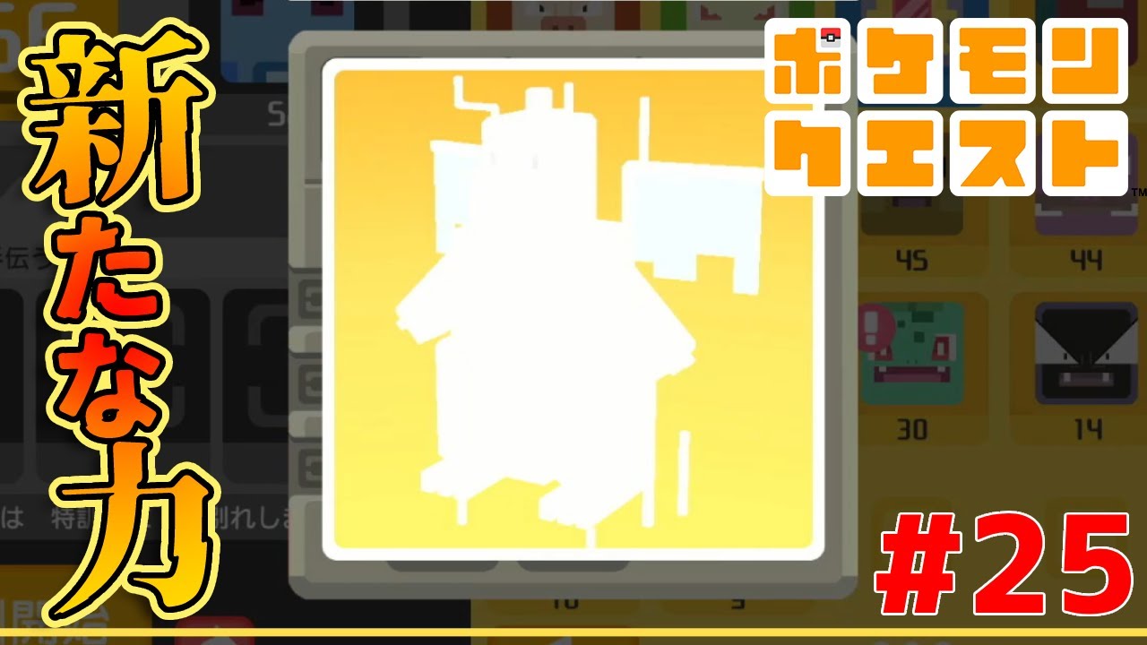 新しい仲間を強引に手に入れる！カイリューって強いよねぇ？！【ポケモンクエスト】#25