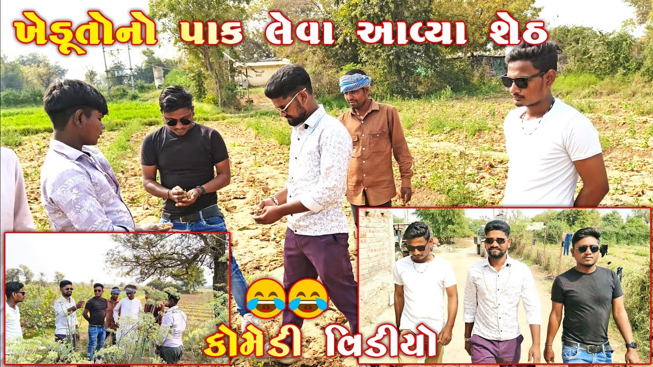 ખેડૂતોનો પાક લેવા માટે આવ્યા શેઢ | Village Comedy videos 😅 | #desicomedy #funnygujarati 