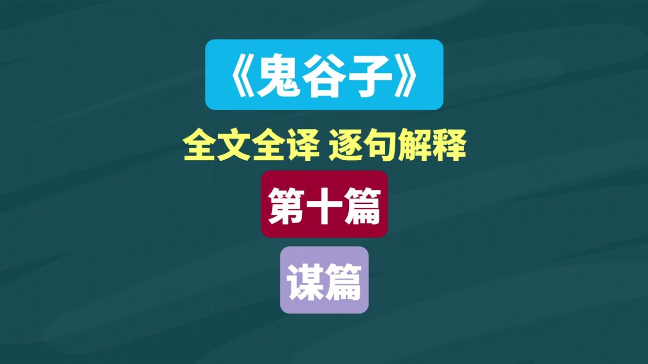 《鬼谷子》谋篇 第十