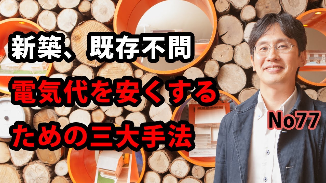 新築、既存不問　電気代を安くする三大手法