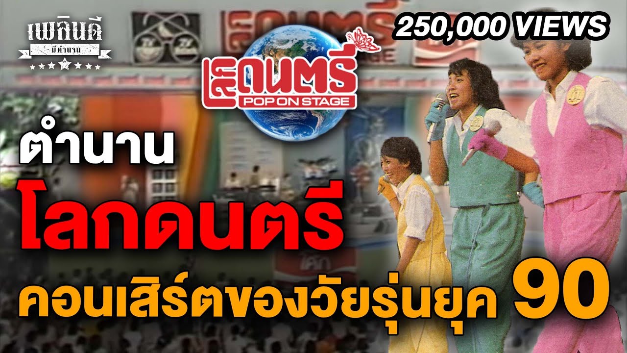 ตำนานโลกดนตรี คอนเสิร์ตของวัยรุ่น ยุค 90