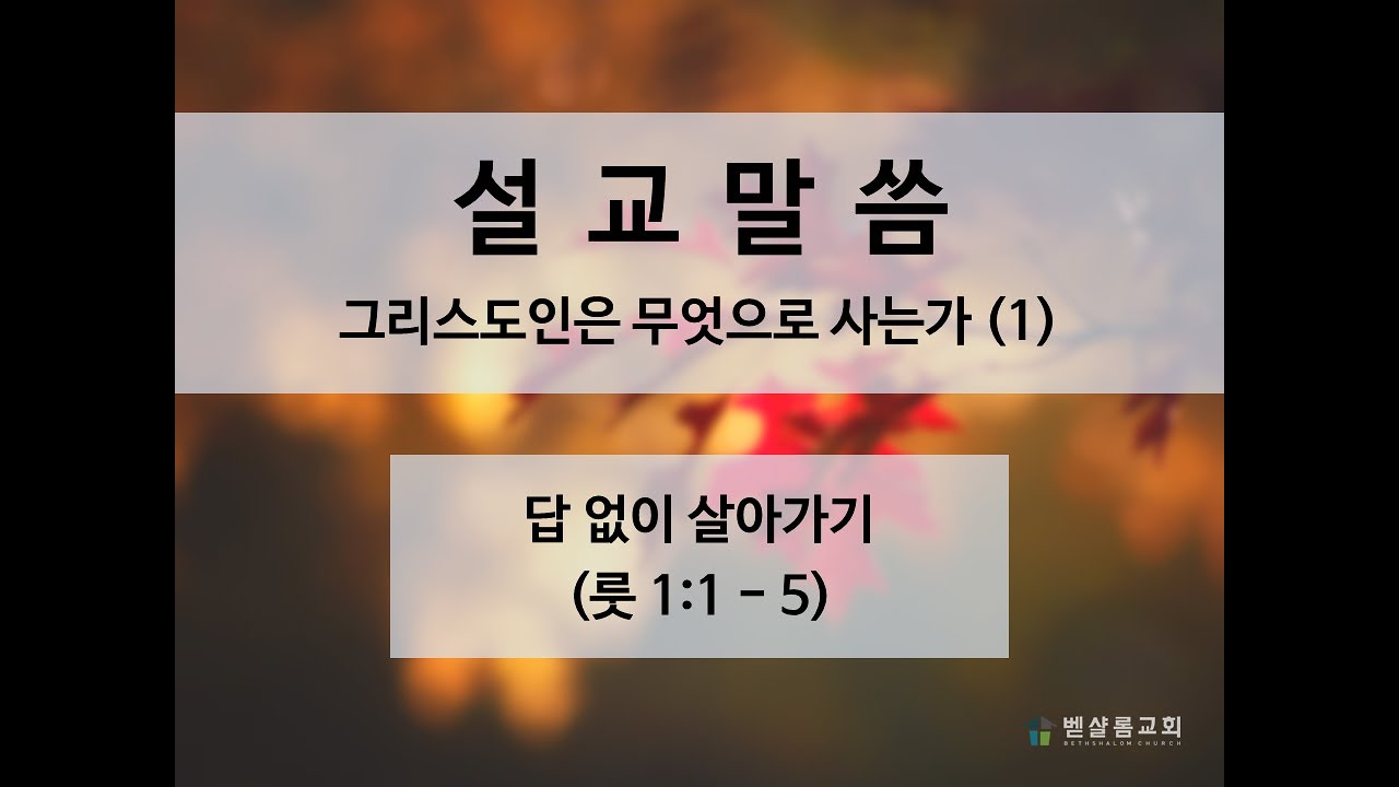 191103_그리스도인은 무엇으로 사는가(1)_답 없이 살아가기 (룻 1:1-5)_김형익 목사