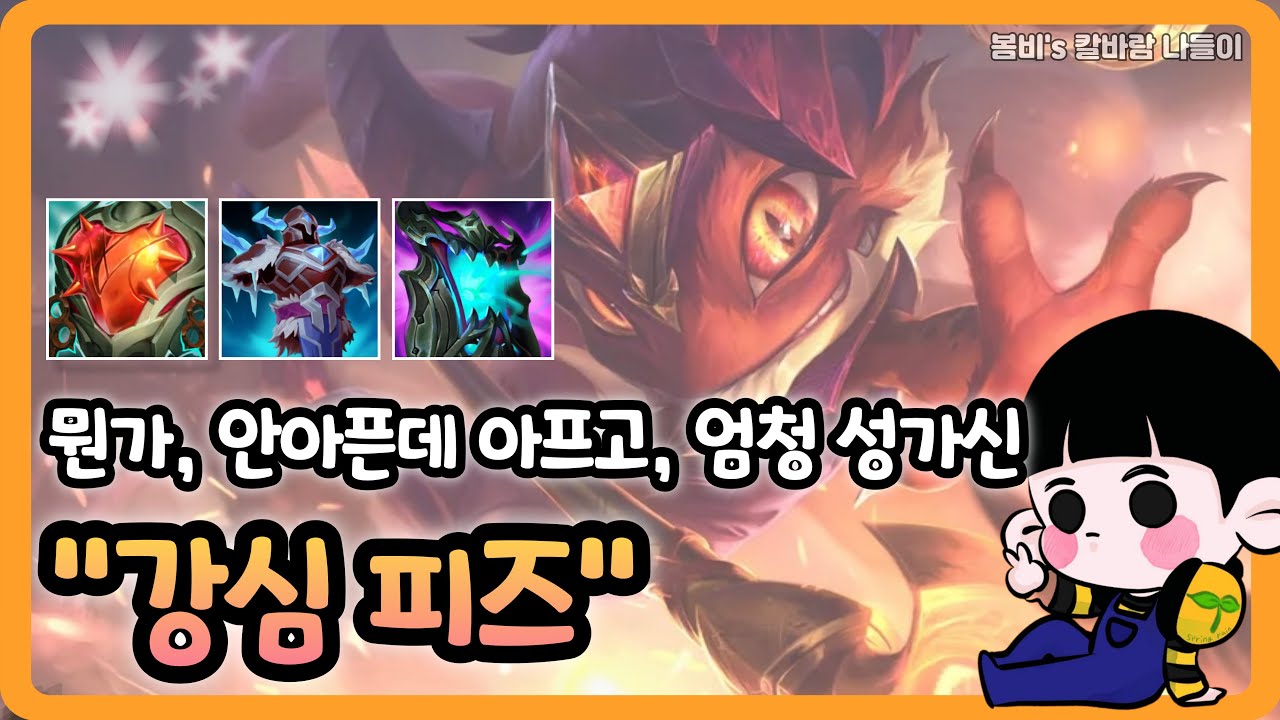 [롤 칼바람 나락] 피즈 / 강심피즈만 하면 투명인간이 돼..