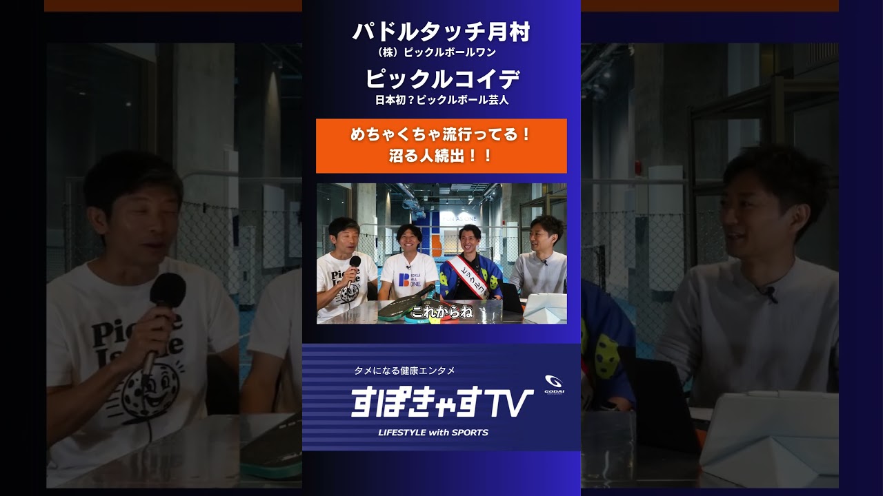 沼る人続出!? ピックルボール界隈超盛り上がってます！