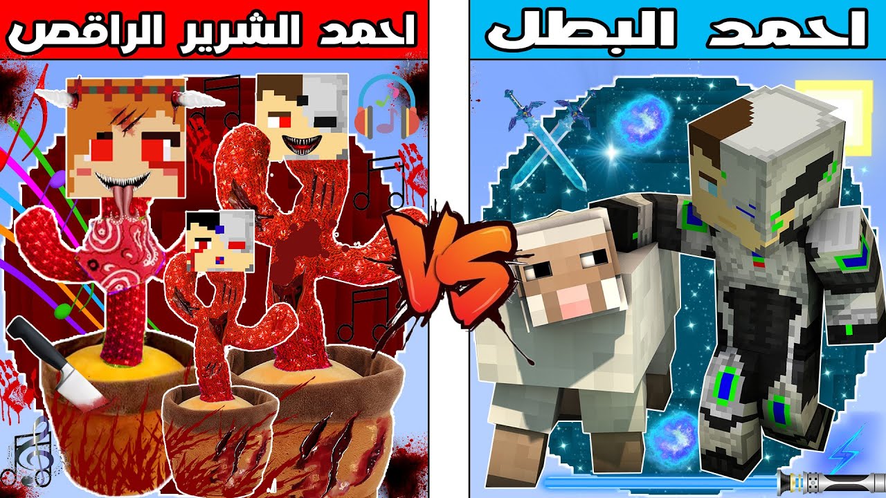 فلم ماين كرافت : كوكب عائلة احمد الشرير الراقص ضد كوكب احمد البطل !!؟ 🔥😱