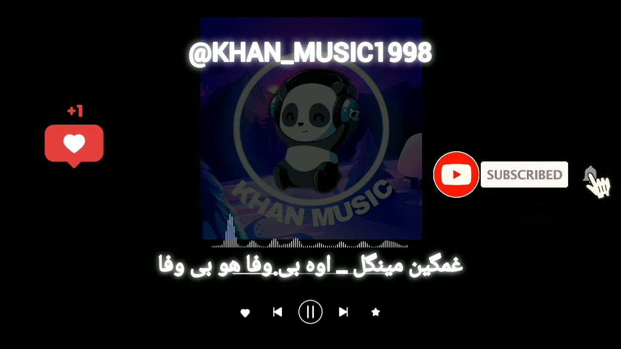 آهنگ بلوچی  غمگین مینگل _ اوه بی وفا هو بی وفا   موزیک بلوچی