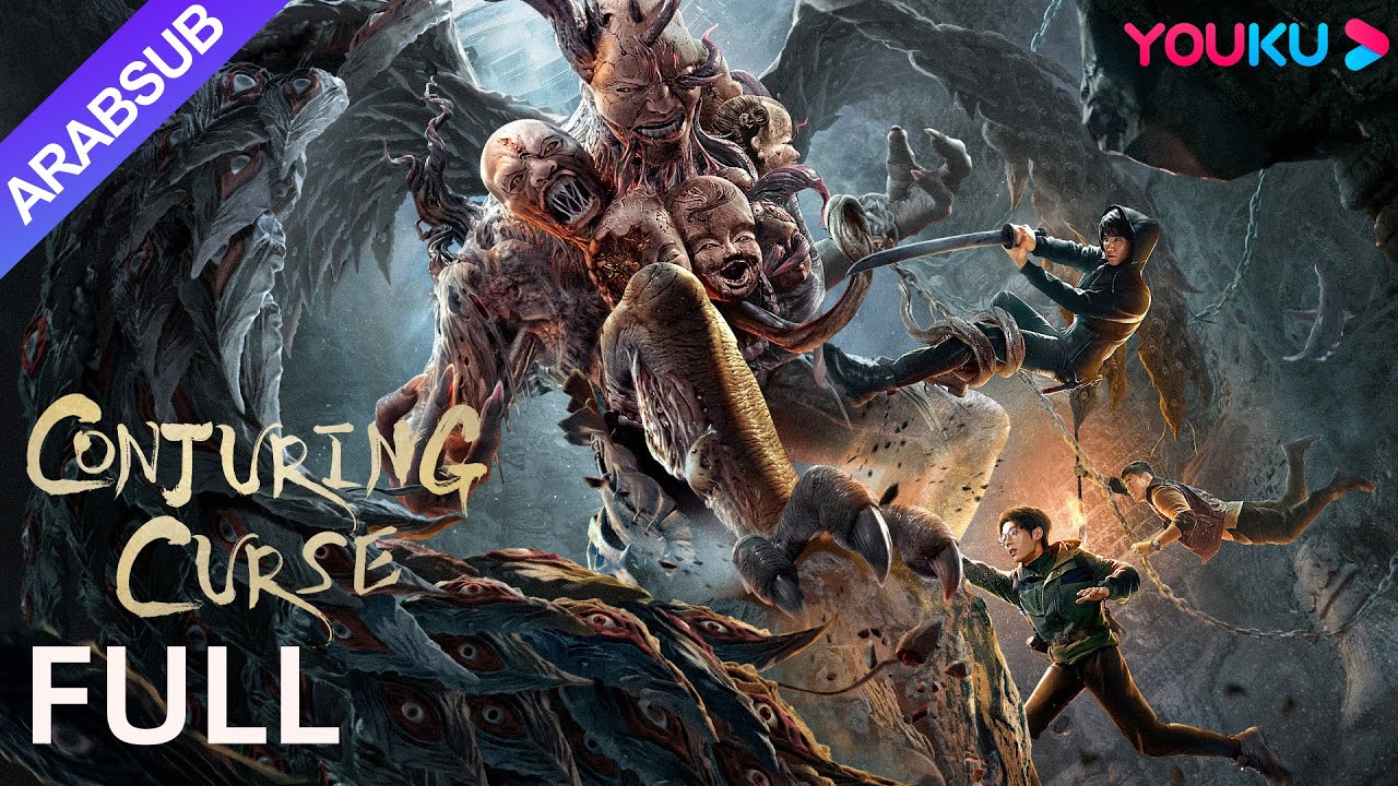[لعنة إستحضار الأرواح]｜Conjuring Curse｜ثلاثي يستكشف مدينة أشباح المقبرة 