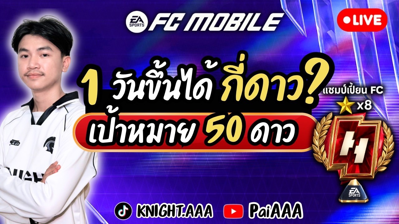 [ FC MOBILE ] : ไลฟ์นี้กดแรงค์ไป 50 ดาว จะถึงภายในกี่วันน !!!
