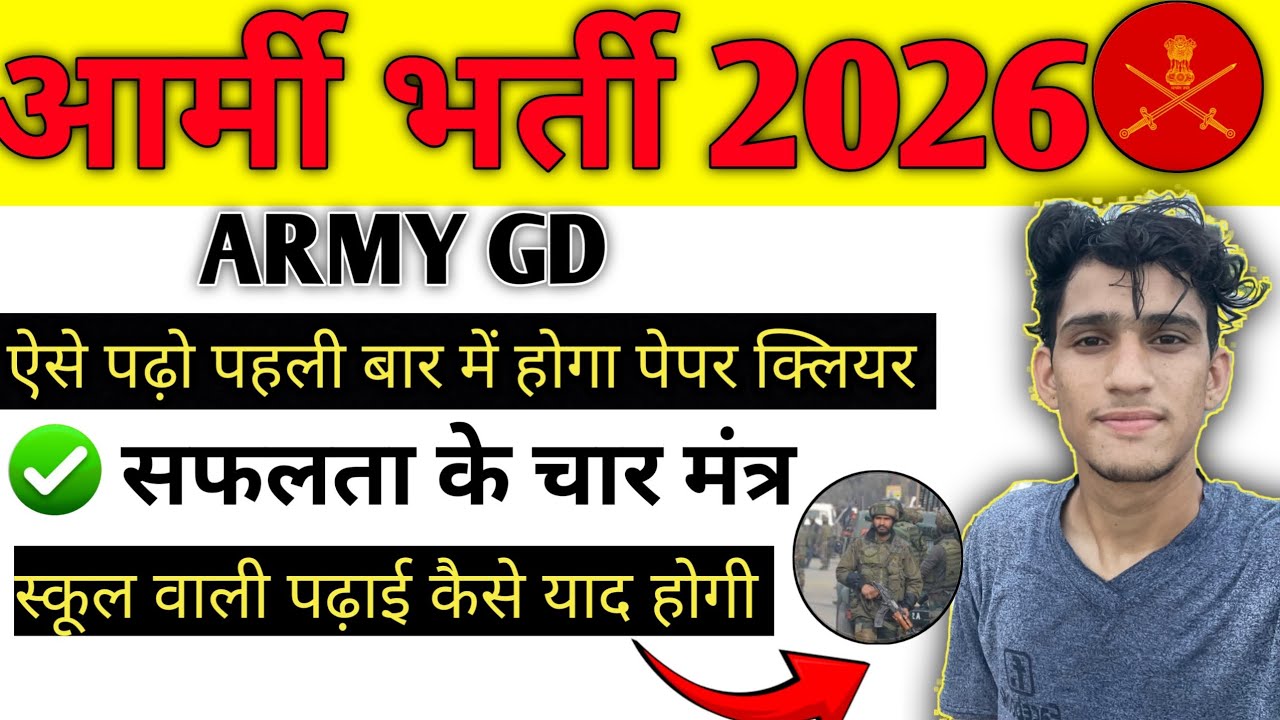 Army अग्निवीर भर्ती 2026✅ पढ़ा हुआ याद कैसे करे 1st attempt में भर्ती clear कैसे करेAll doubt clear