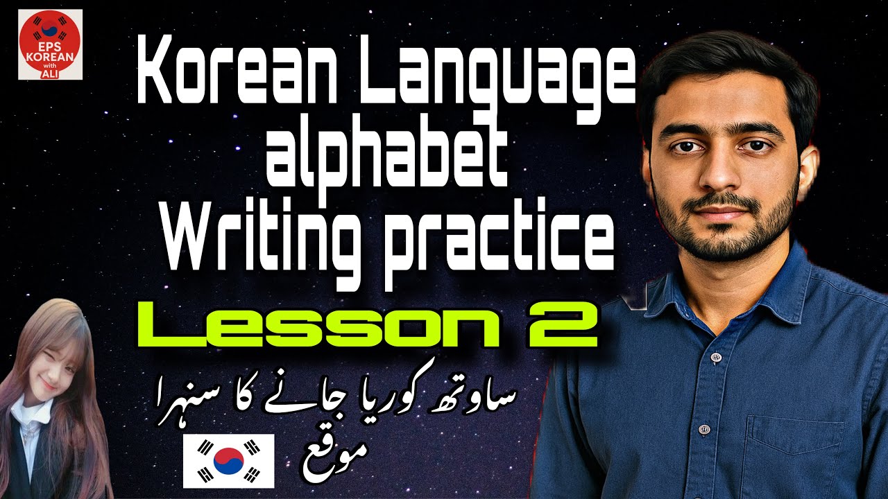How to write and Learn Korean alphabet in 10 minutes- Korean language course in Urdu Lesson 2