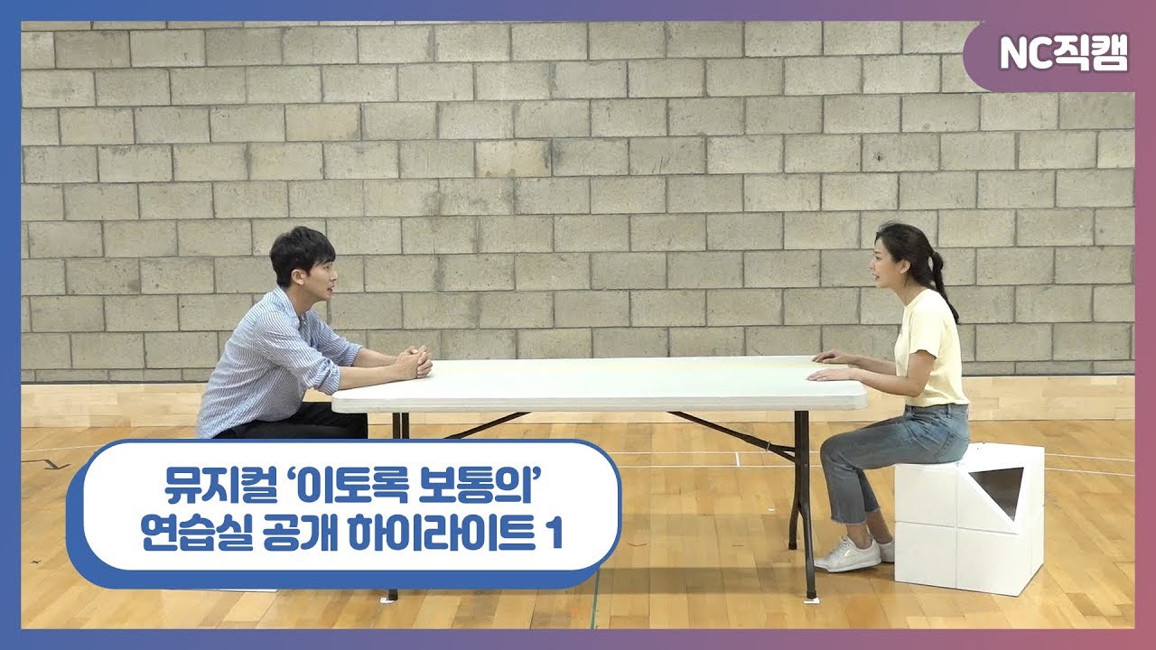 뮤지컬 '이토록 보통의' 연습실 공개 하이라이트 ①