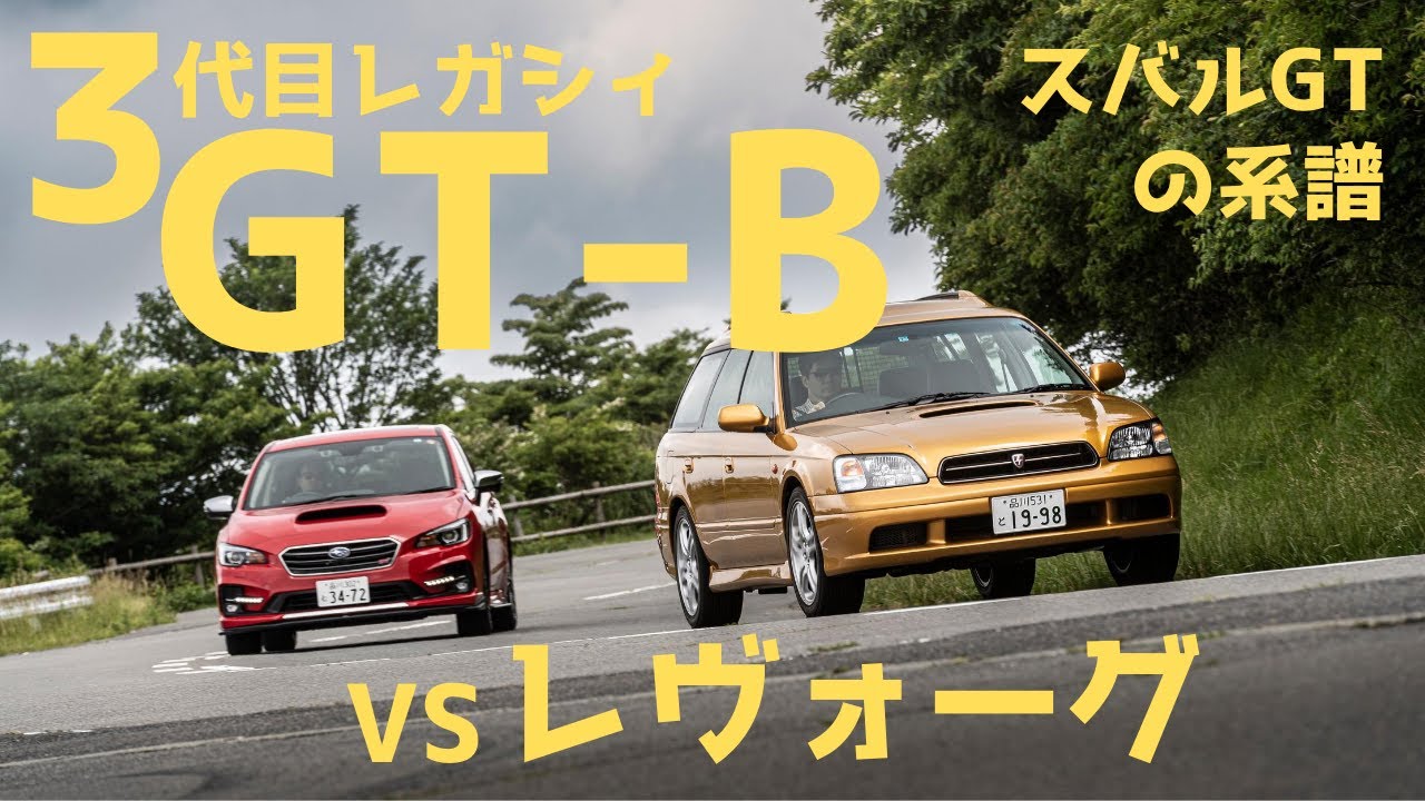 【レガシィvsレヴォーグ】３代目レガシィGT-Bと初代レヴォーグSTIスポーツを比べてみた！ こんなに良かったとは&hellip;&hellip;【スバルGTの系譜】