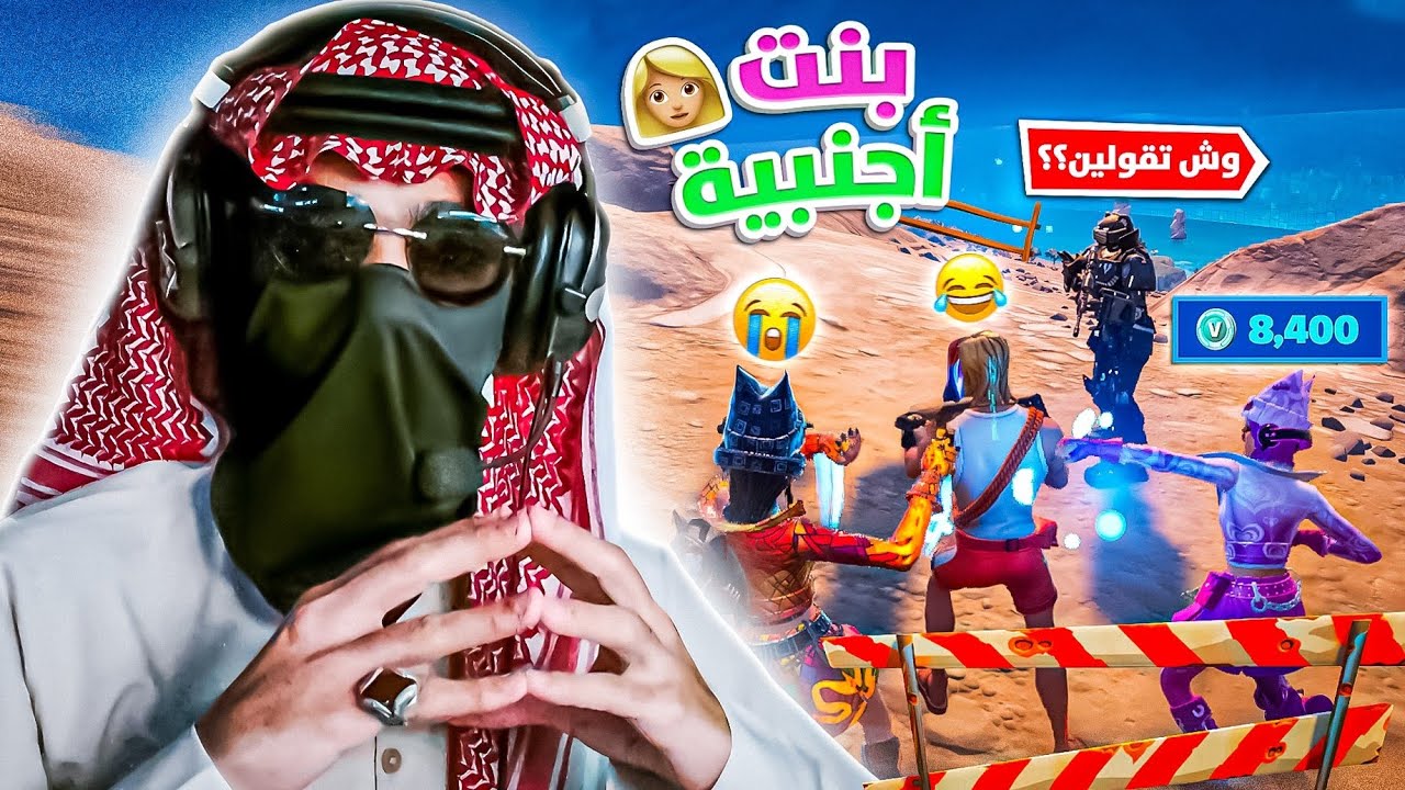 سكوادات عشوائية مع اجانب وعرب 🤣| عطيته عين بنص القيم 👀 | FORTNITE 