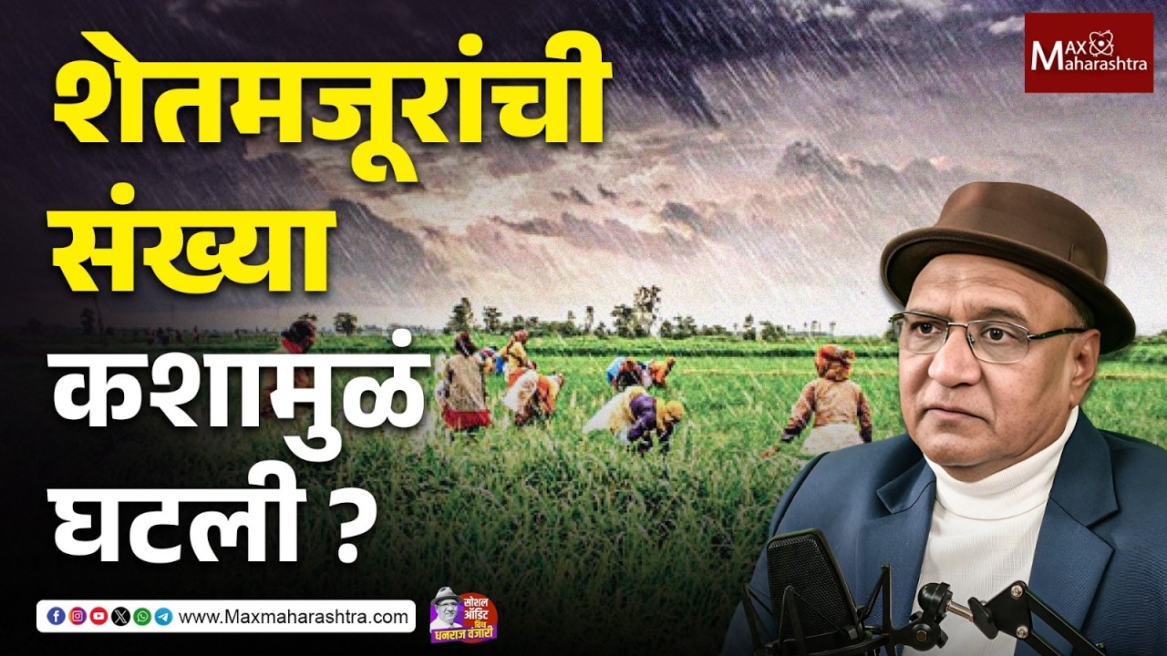 शेतकऱ्यांच्या प्रश्नांवर डोकं सुन्न करणारं ॲड. धनराज वंजारी यांचं अभ्यासपूर्ण विश्लेषण | Farmer |