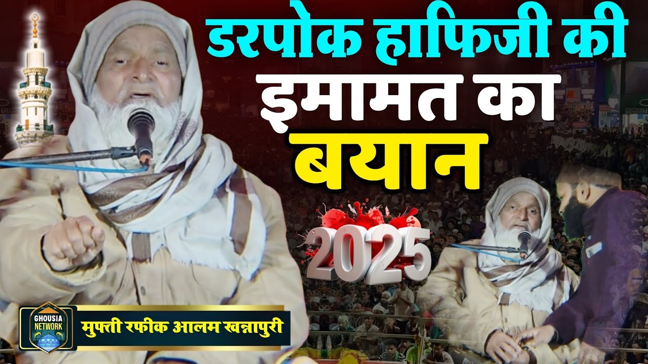 डरपोक हाफिजी की इमामत का बयान | Mufti Rafiq Alam khannapuri । मुफ्ती रफीक आलम खन्नापुरी 🆕 2025