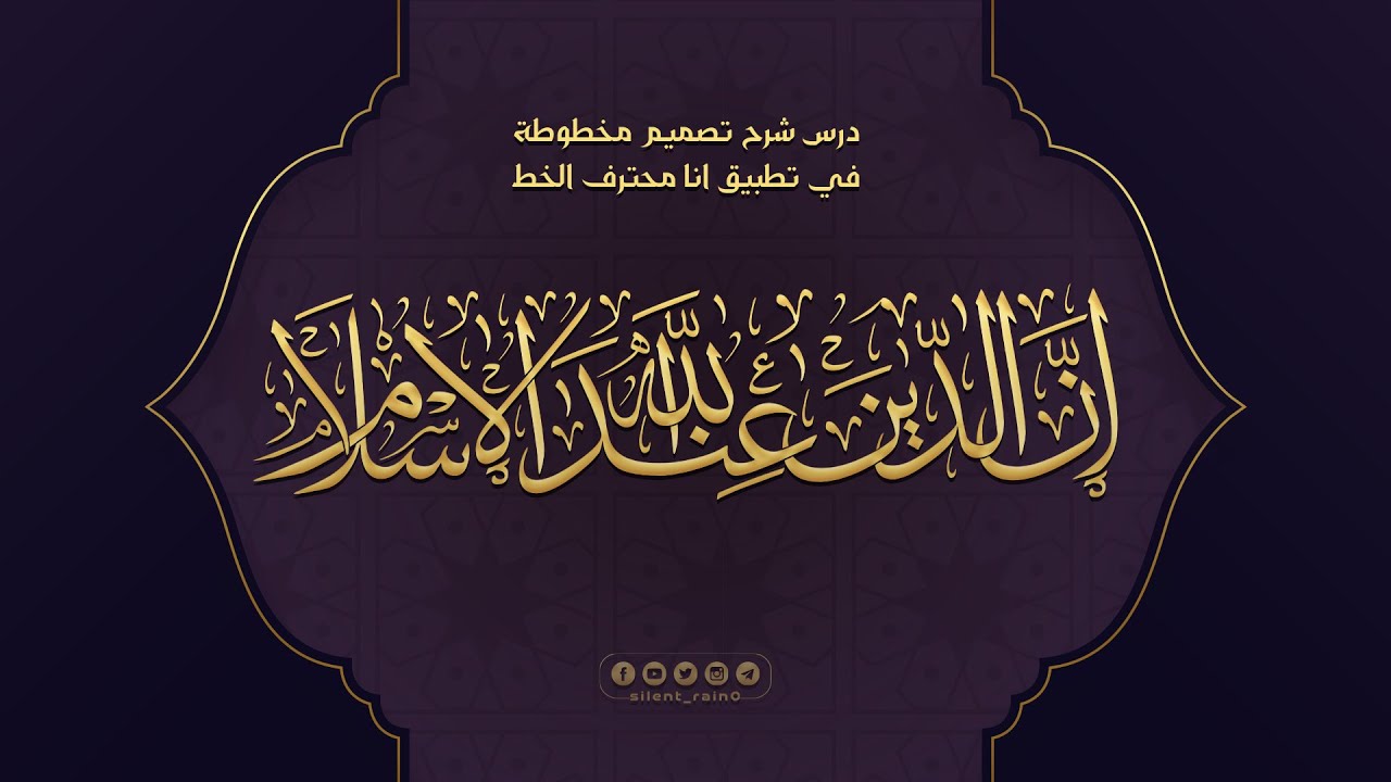 تصميم مخطوطة { إن الدين عند الله الإسلام } ببرنامج انا محترف الخط