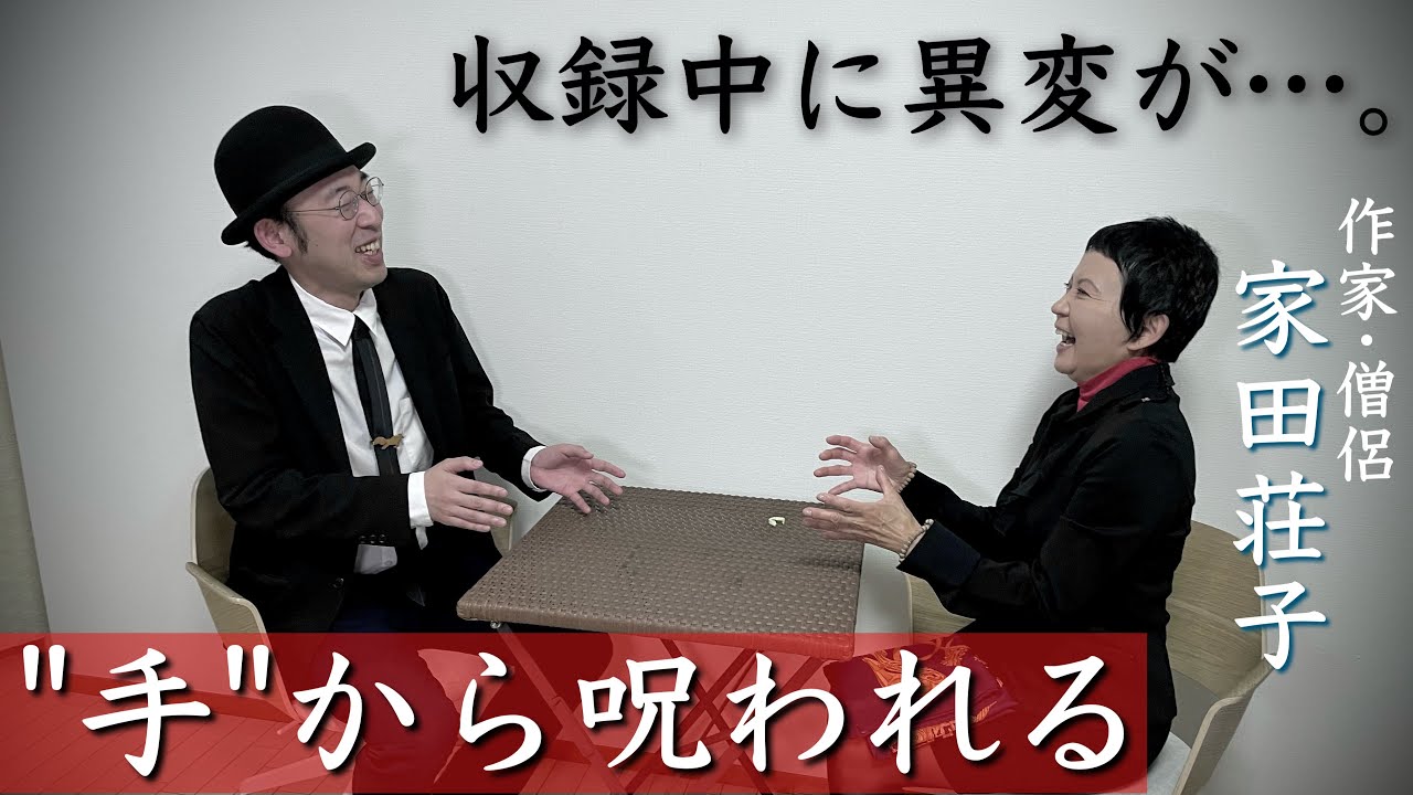 コラボ収録中に謎の現象が…。呪いをかけられた家田さんと、伊山の実体験怪談【家田荘子さんコラボ】【前編】