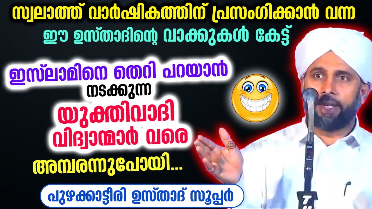 യുക്തിവാദി വിദ്വാൻമാരെ പോലും അമ്പരപ്പിച്ച ഉഗ്രൻ പ്രഭാഷണവുമായി പുഴക്കാട്ടീരി ഉസ്‌താദ്‌ yukthivadi