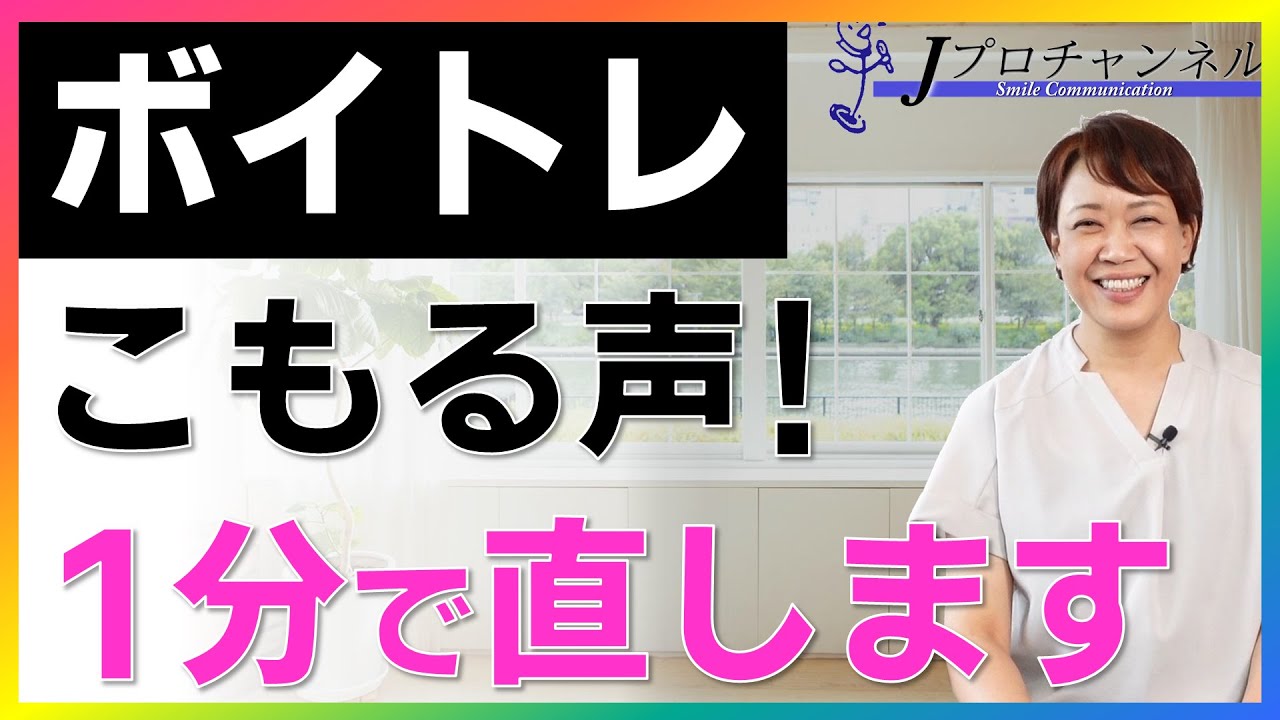 話し方トレーニング🎤😄【ボイトレ】声の出し方「声がこもる」を直す1分トレーニング（話し方講座：話し方が上手くなる方法）｜Jプロチャンネル