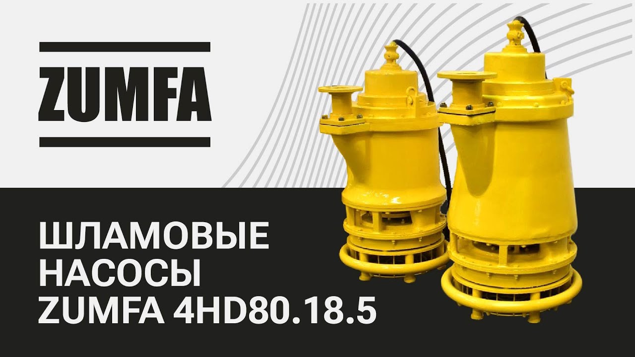 Шламовые насосы Zumfa 4HD
