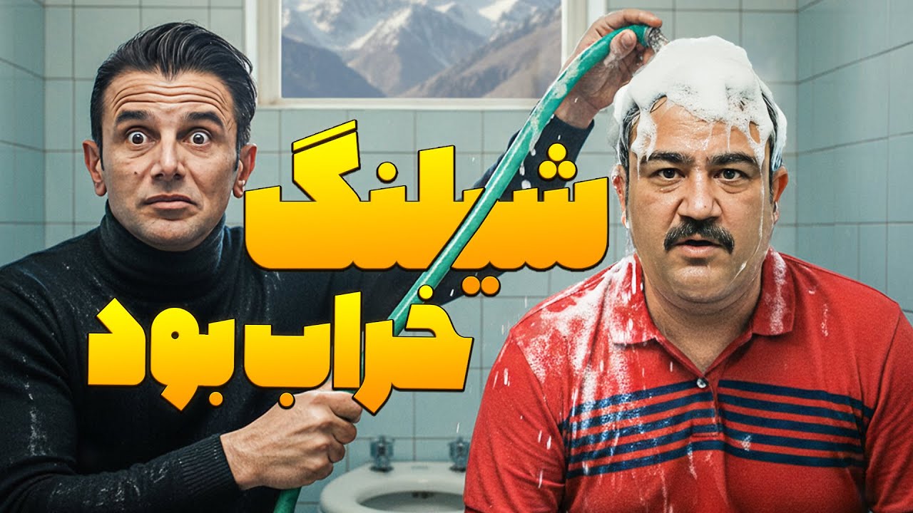 استنداپ مهران غفوریان | خاطره دوش گرفتن تو دستشویی املاکی با امین حیایی و نیما فلاح 😂🔥