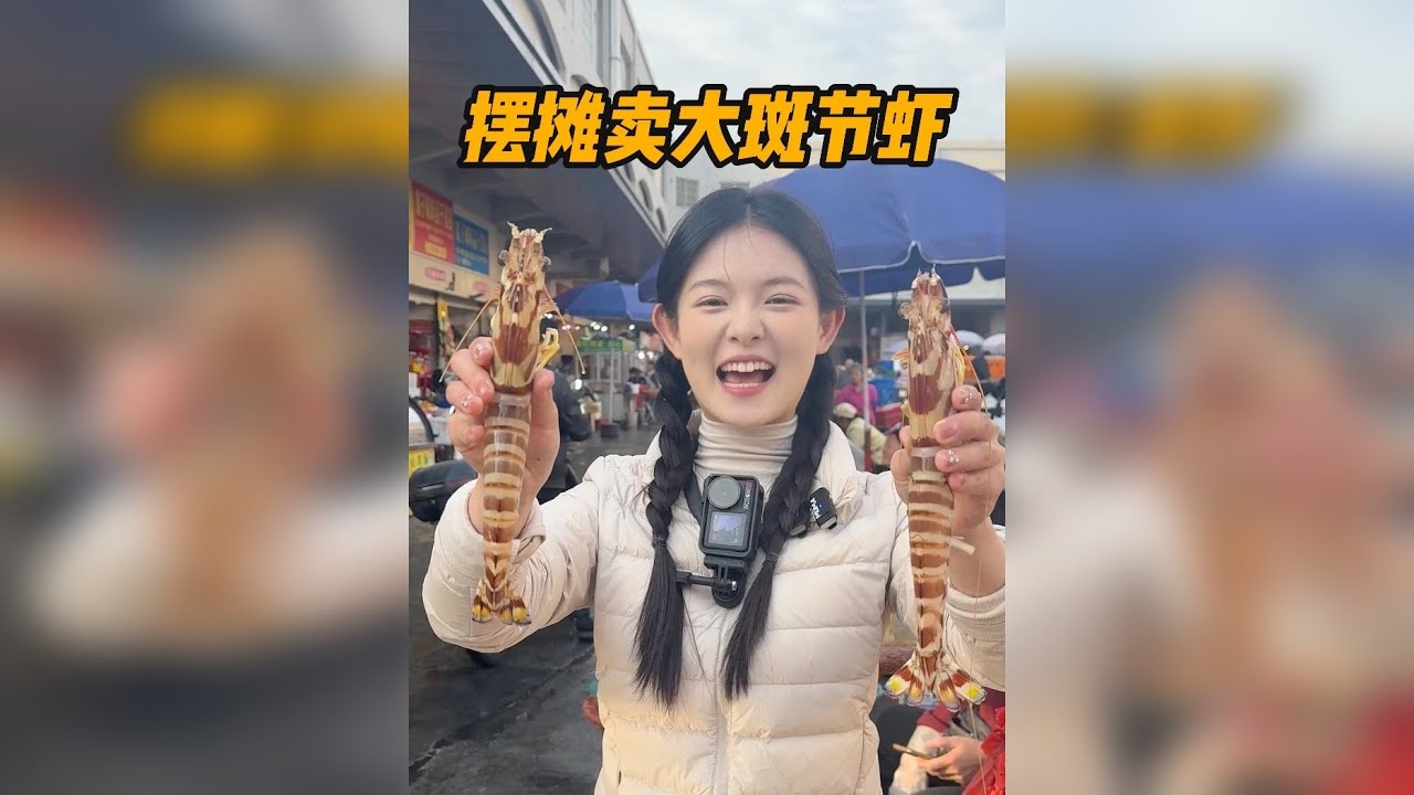 摆摊卖大斑节虾，看看多久能卖完
