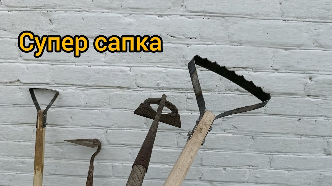 Зробив Супер сапку ,Традиційні сапи в смітник