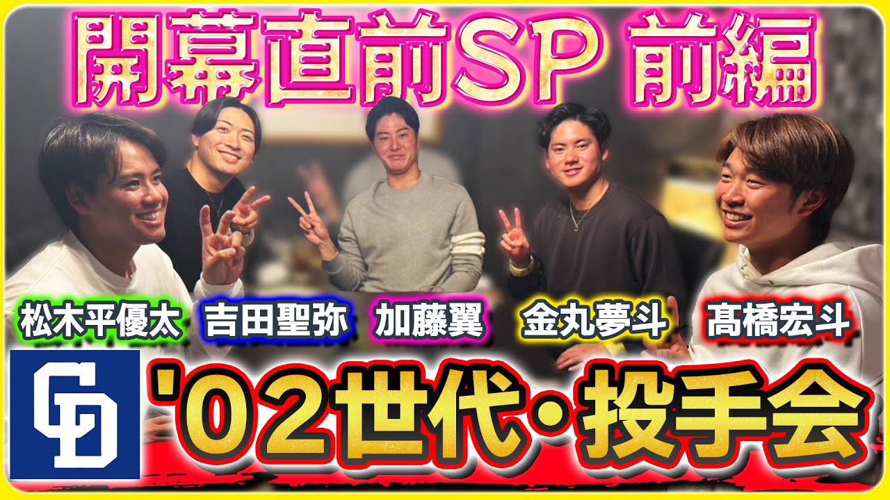 【02年世代・投手会 ～春～】前編  #中日ドラゴンズ の02年世代が集結「笑いあり野球の話あり26分」#髙橋宏斗 #松木平優太 #金丸夢斗 #吉田聖弥 #加藤翼