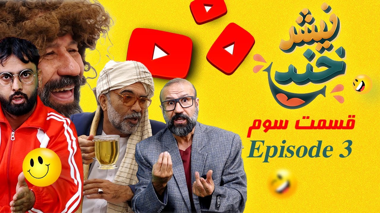 NishKhand &ndash; Episode 3 |  نیش&zwnj;خند 😂