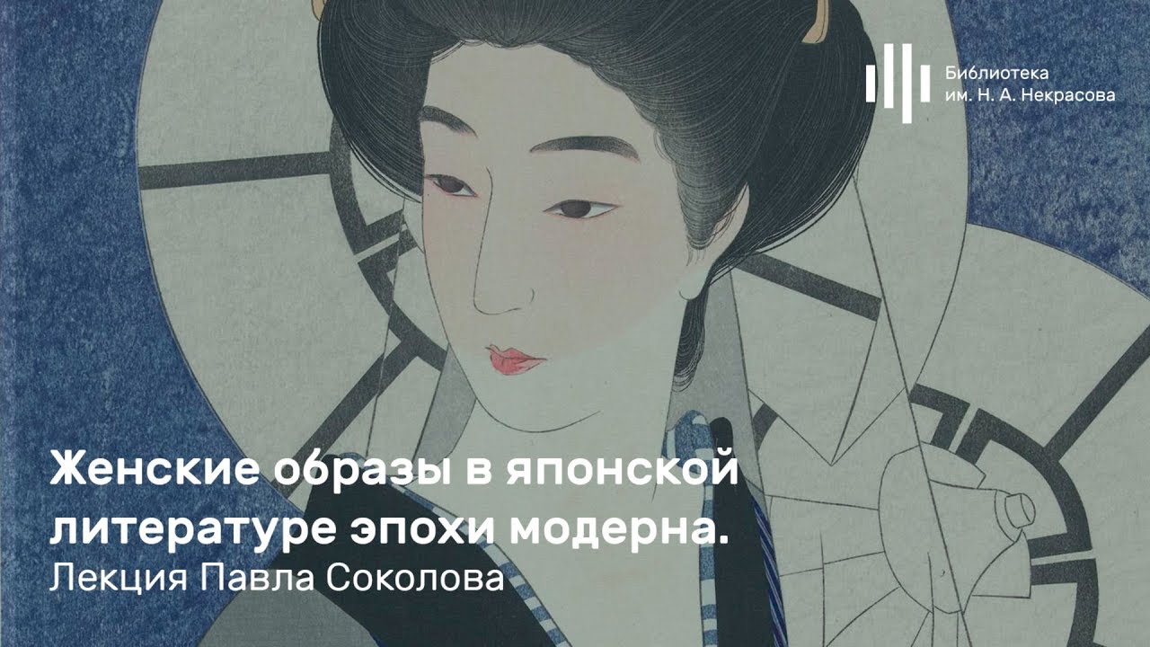 «Женские образы в японской литературе эпохи модерна». Лекция Павла Соколова