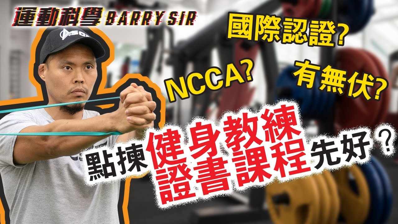 點揀有國際認受性的健身敎練證書課程?如何避免中伏?│NCCA│體適能│《運動科學Barry Sir》