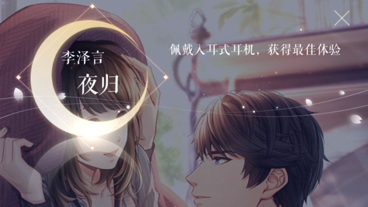 【戀與製作人】李澤言-在你身邊-夜歸
