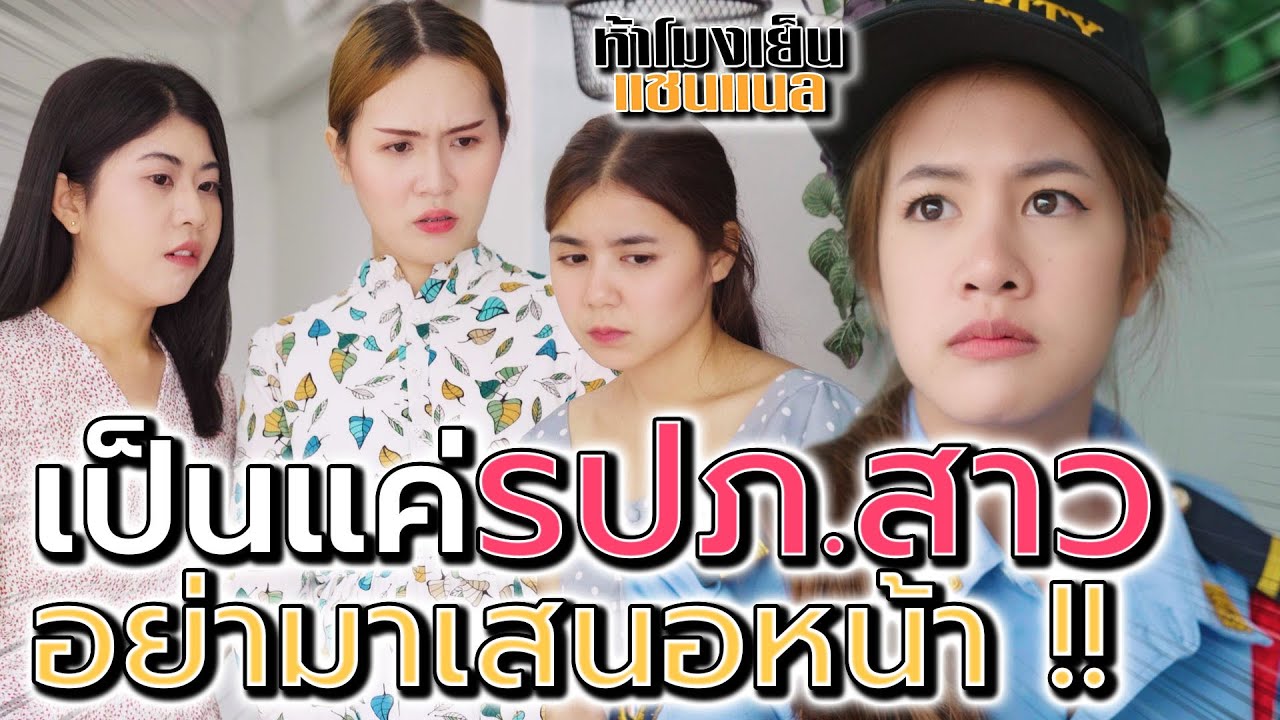 เป็นแค่ รปภ.สาว อย่าสะเออะมาสั่งสอน !! อยากโดนไล่ออกรึไง (ละครสั้น) - ห้าโมงเย็น แชนแนล