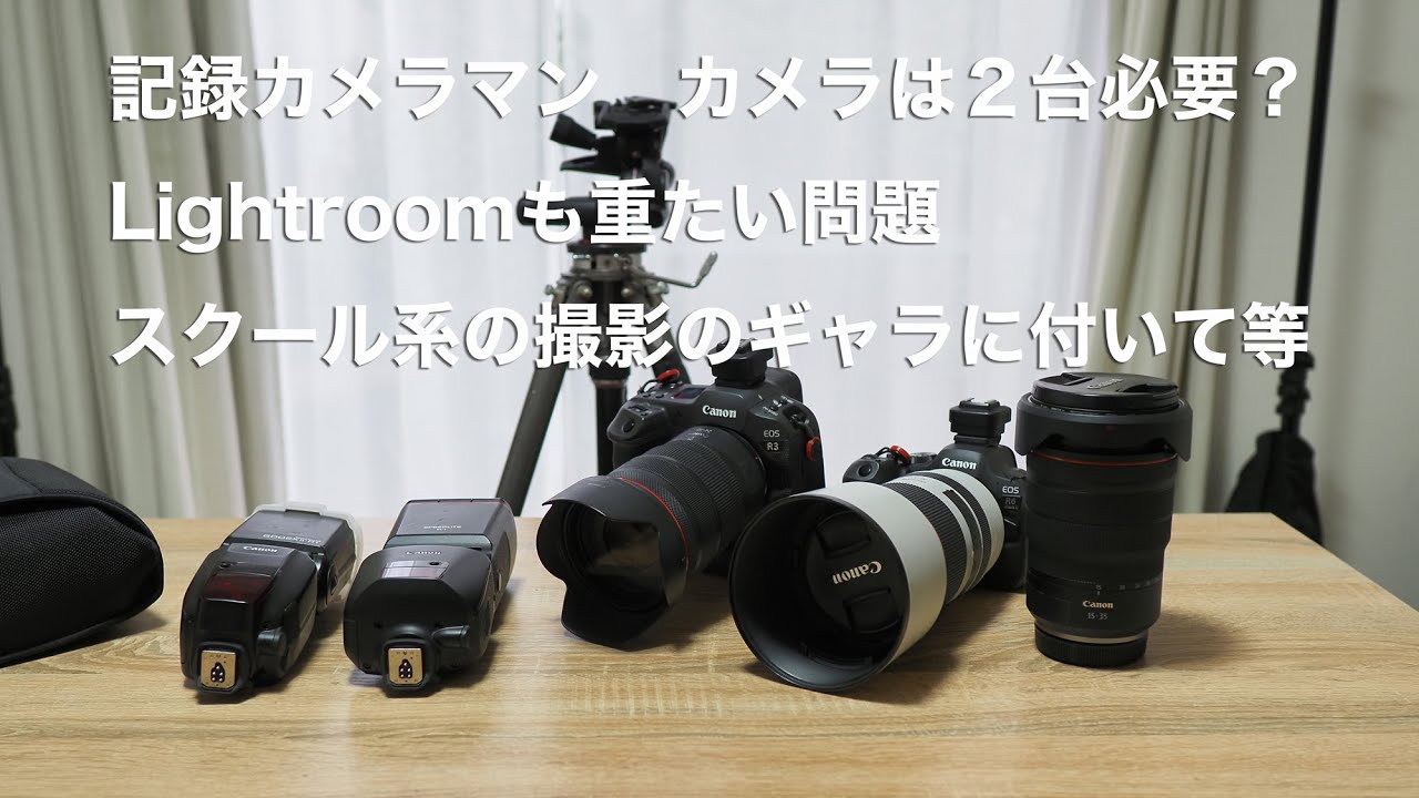 記録カメラマンはカメラは２台必要？ スクール系の撮影とギャラについて等