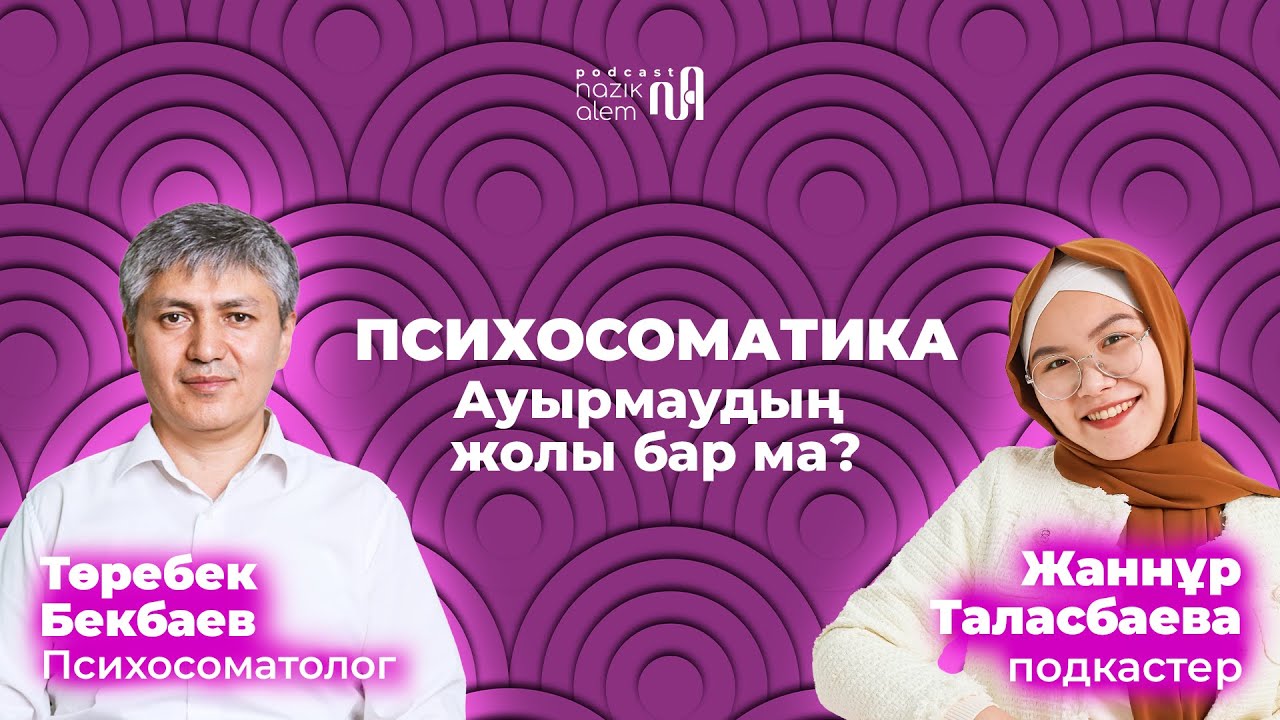 Төребек Бекбаевпен 6-эпизод: ПСИХОСОМАТИКА: Ауырмаудың жолы бар ма?