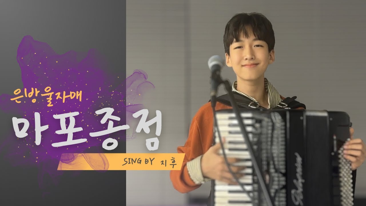 #마포종점 #은방울자매 #아코디언연주 연습영상 #트로트 #미스터트롯 @트롯꿈나무지후TV #아코디언