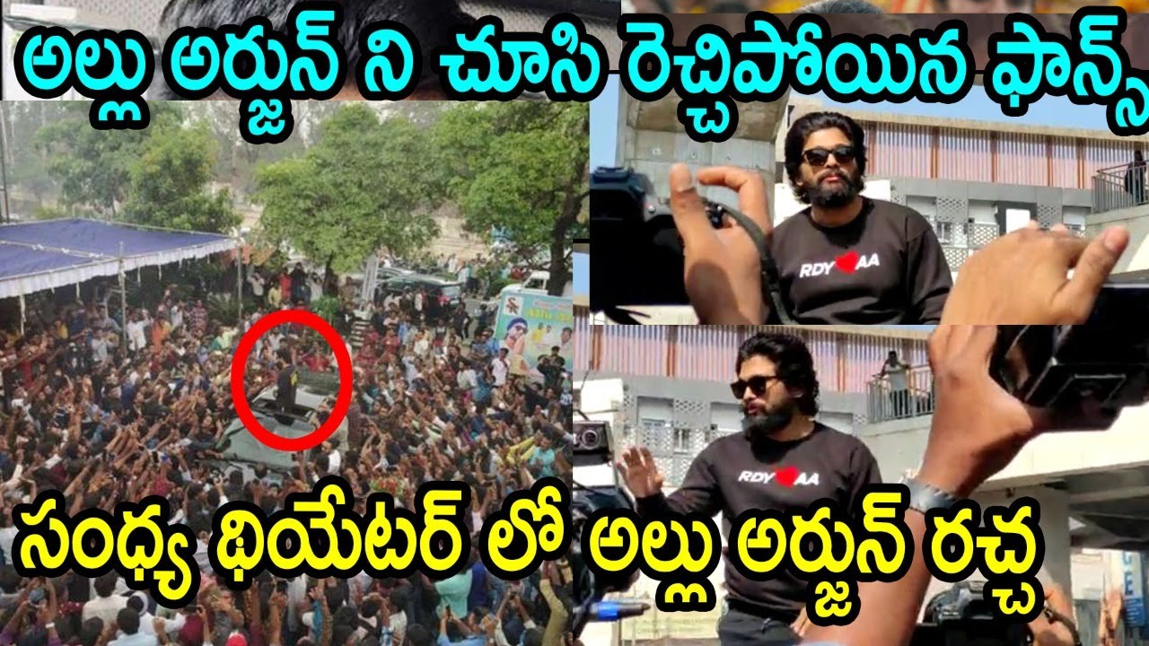 Allu Arjun At Sandhya Theatre l Allu Arjun Fans Reaction Ofter Allu Arjun Entry l Allu Arjun Entry