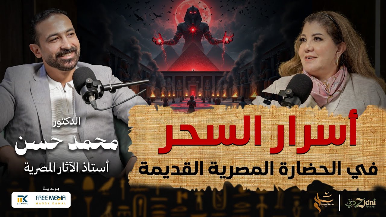 أسرار السحر في الحضارة المصرية القديمة