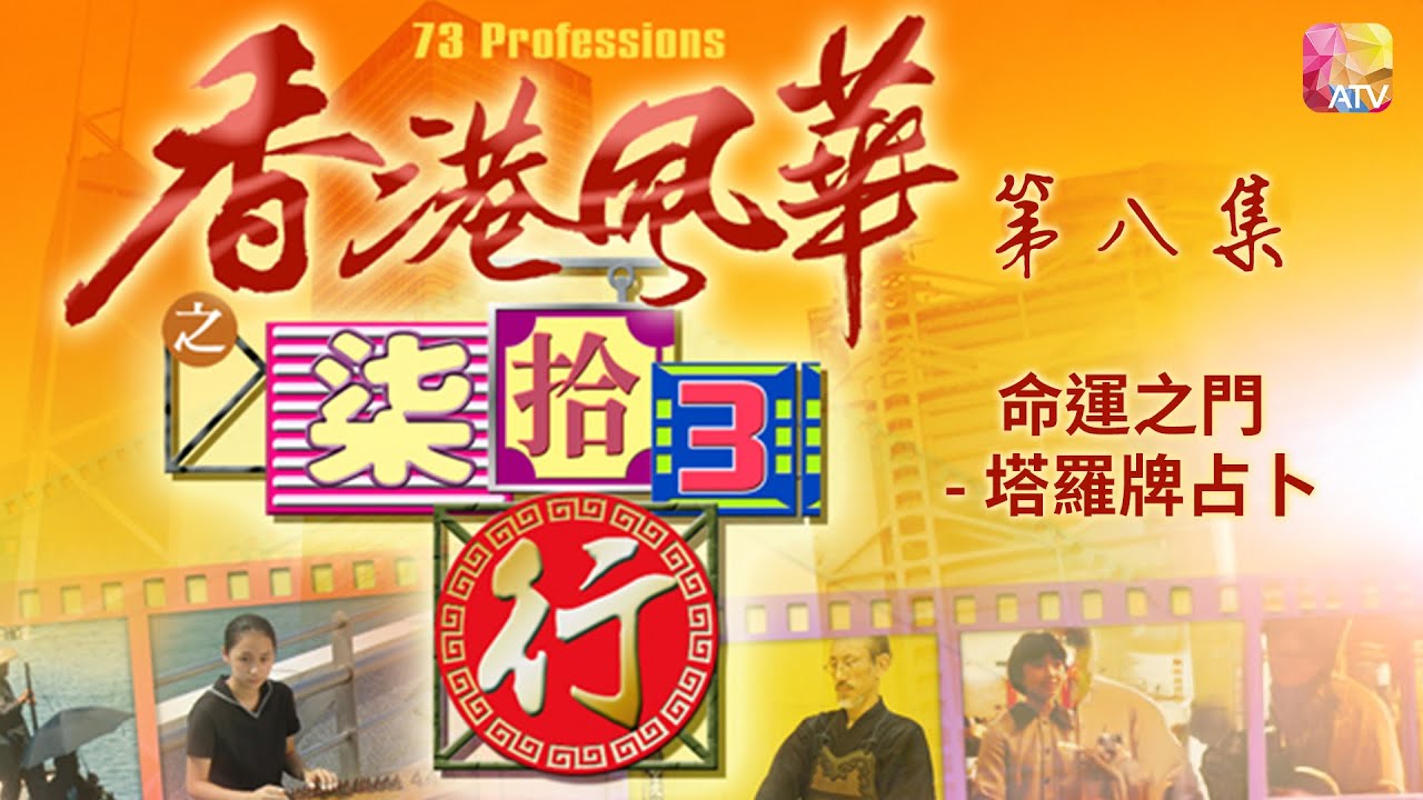 《香港風華之柒拾3行》第8集 命運之門   塔羅牌占卜 HONG KONG BEATS   73 PROFESSIONS EP8 ATV