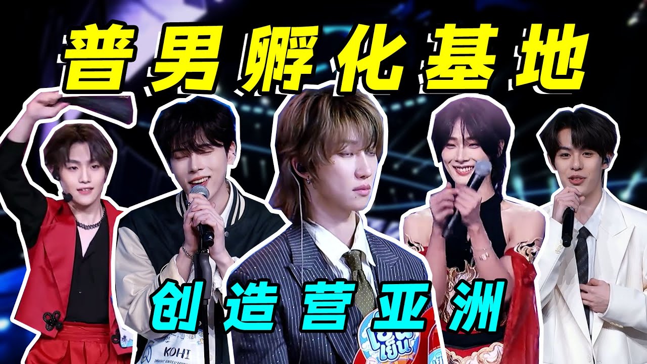 【创造营亚洲】选秀史上最差的货源，全新版本的普男争夺战