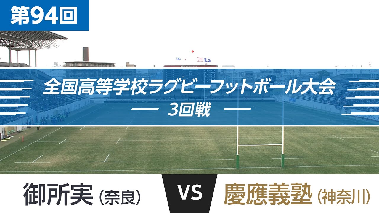 第94回 3回戦 御所実 vs 慶應義塾 | 全国高校ラグビー大会