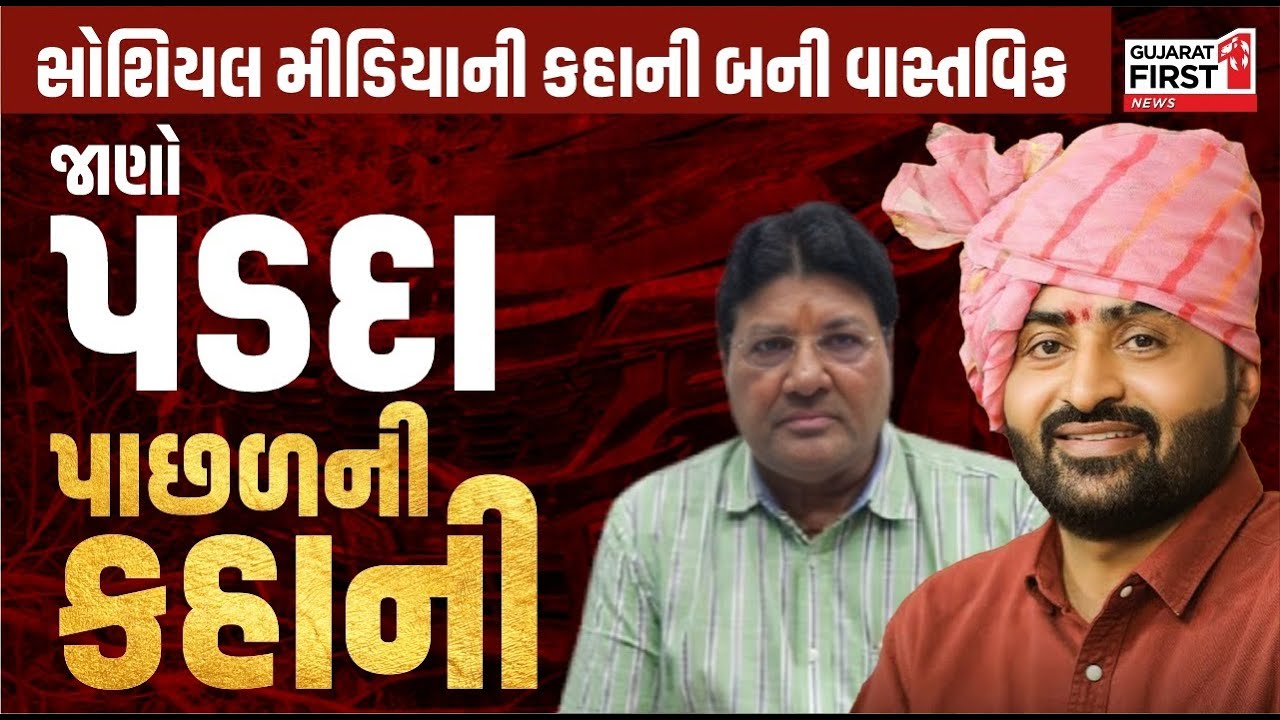 Devayat Khavad - Dhruvrajsinh વચ્ચે થયેલા મોરે મોરાના પડદા પાછળની કહાની જાણશો તો ચોંકી જશો