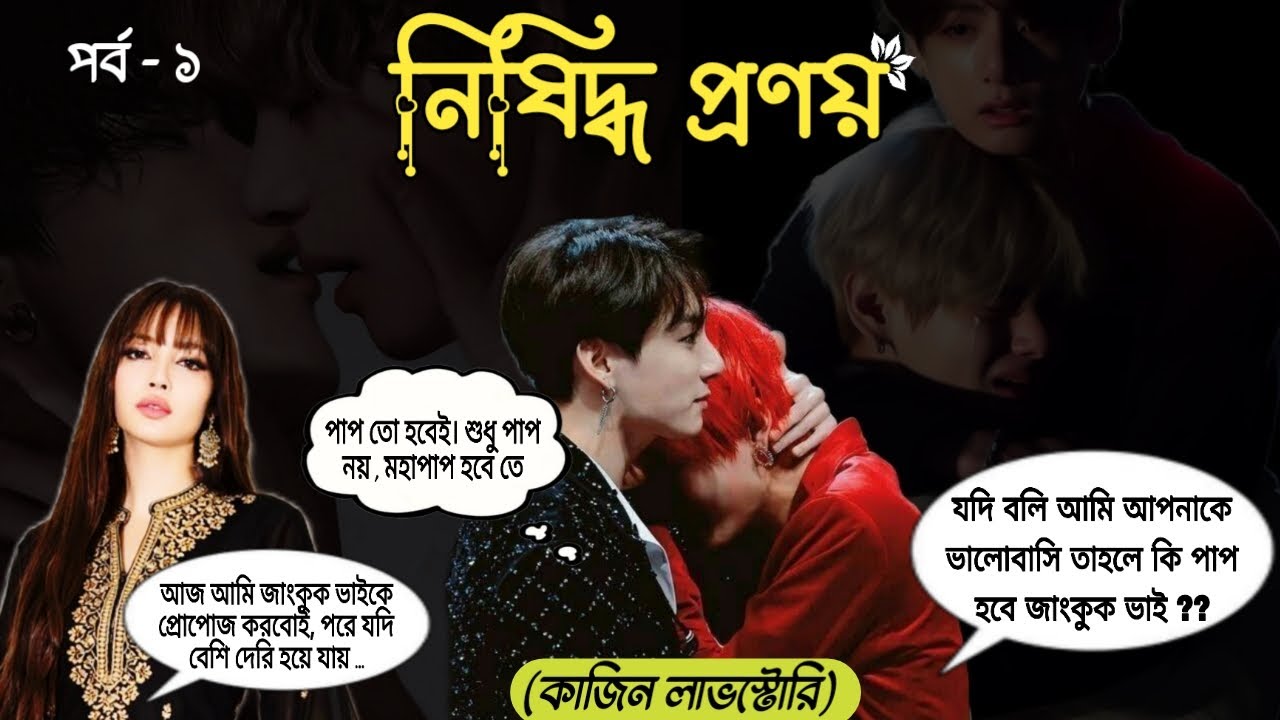 {লিসা যখন জাংকুককে প্রেমপত্র দেয়}//🥀নিষিদ্ধ প্রণয় 🥀 কাজিন লাভস্টোরি// Taekook Romantic FF Bangla♡ 