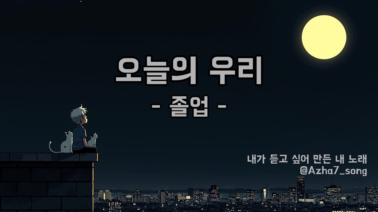 오늘의 우리 - 졸업 -