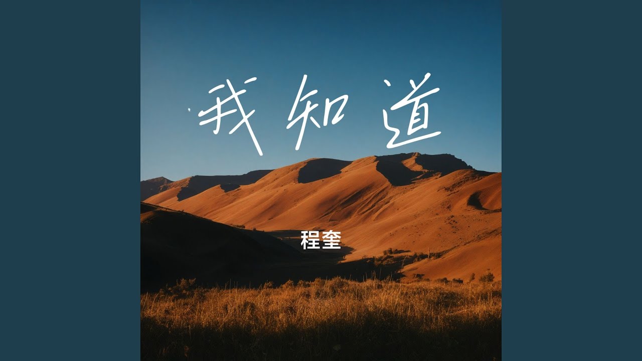 我知道