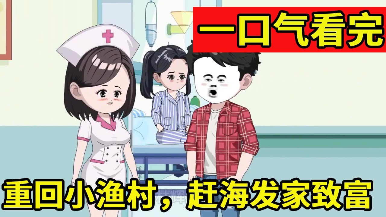 【一口气看完】百亿富豪被雷劈重生回到八零年代，竟靠赶海变成当代首富，不仅走向人生巅峰还抱得美人归！