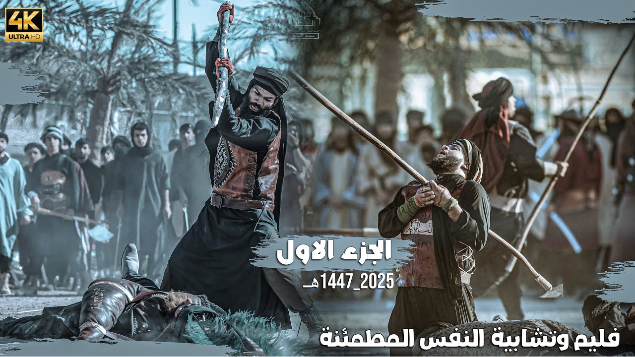 الجزء الأول فيلم وتشابيه واقعة الطف – (النَّفْسُ الْمُطْمَئِنَّةُ)محرم الحرام1447 هـ –2025 م