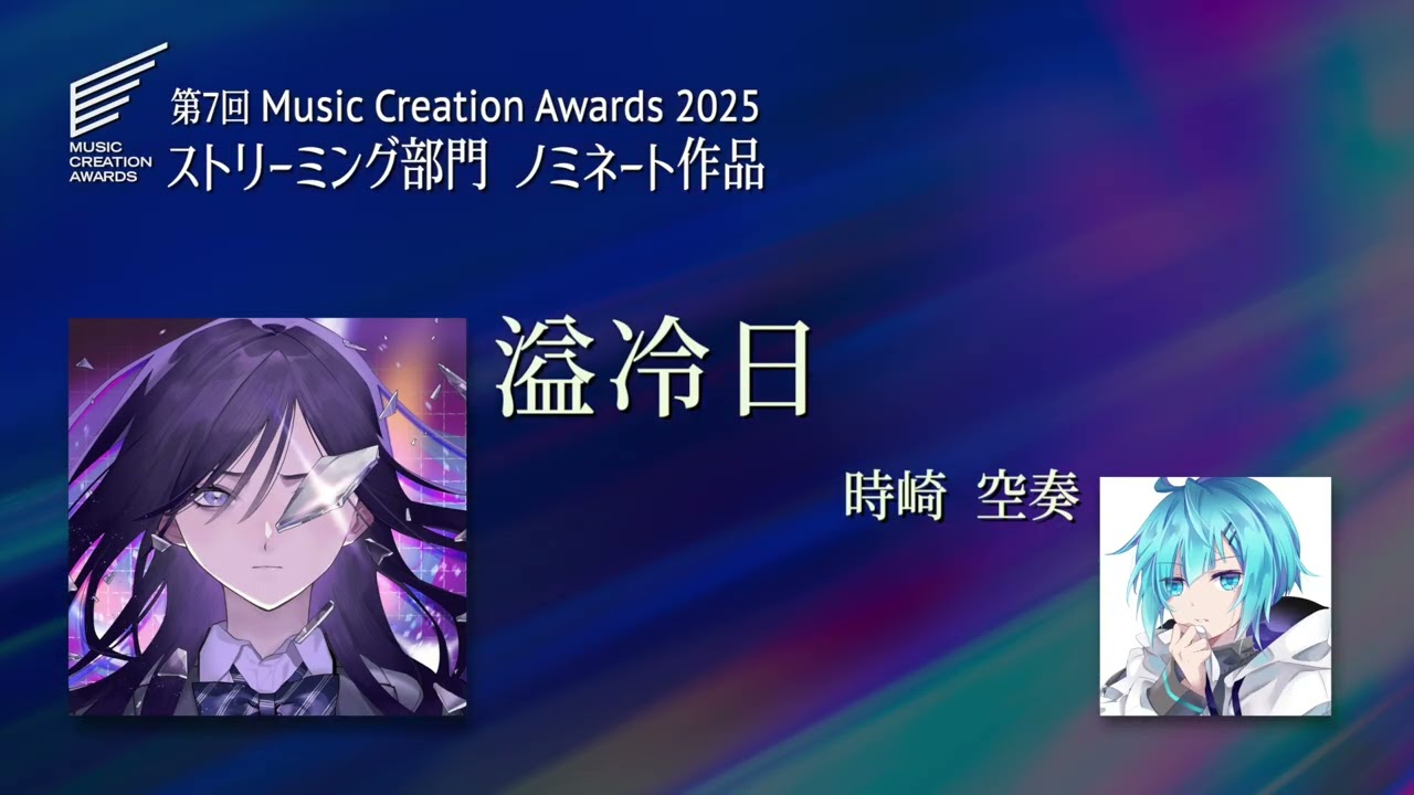 【第7回MCA 2025】ストリーミング部門 ノミネート作品 No.7　〜時崎 空奏『溢冷日』〜